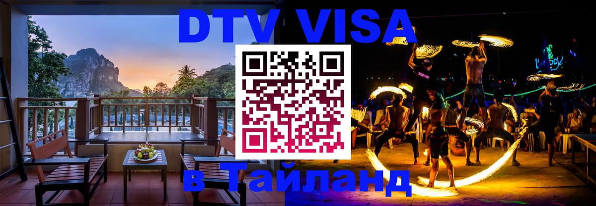 DTV Visa Thailand — прайс и условия, виза без дополнительных документов - Пномпень  19.11.2025 