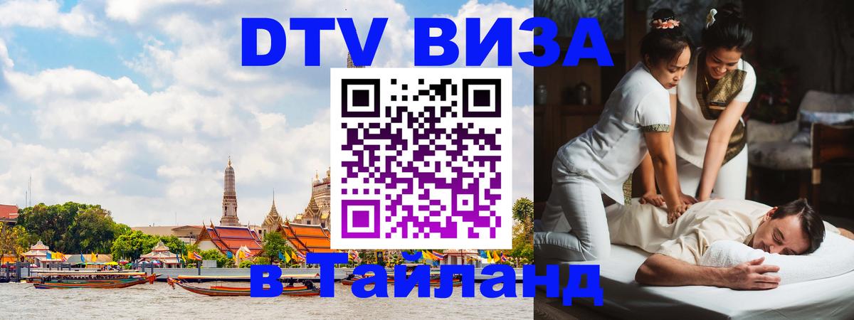 Сколько стоит виза DTV в Тайланд 