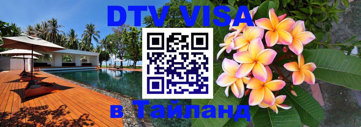 ДТВ виза в Таиланд Пномпень 